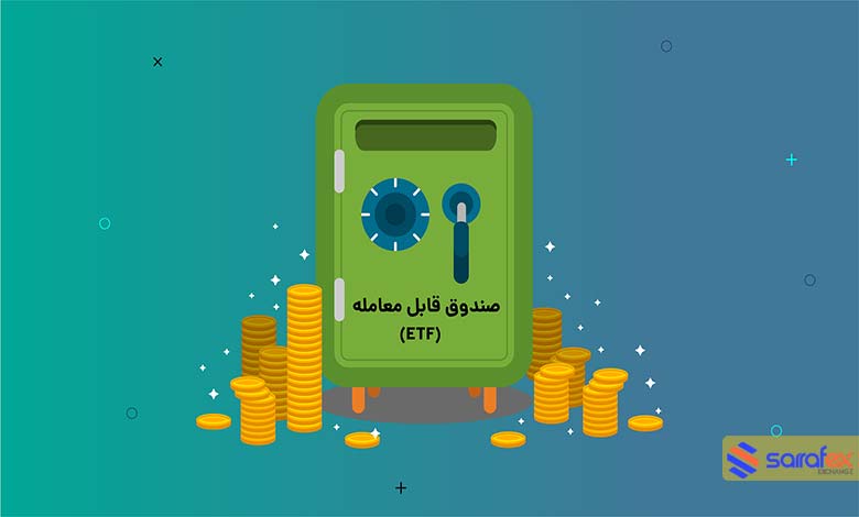 صندوق قابل معامله یا ETF ها و مالیات ها