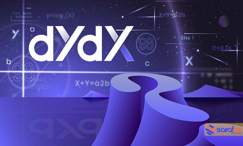 آشنایی با صرافی dYdX