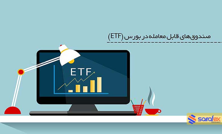 صندوق قابل معامله etf
