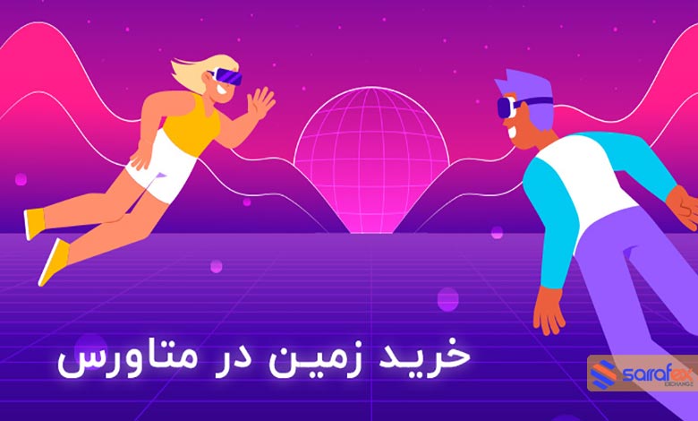 خرید زمین در متاورس