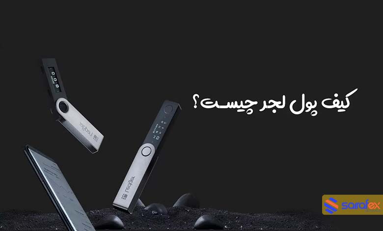 کیف پول لجر