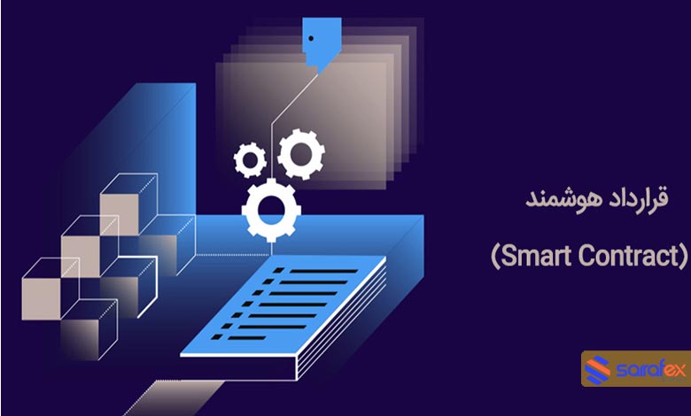 قرارداد هوشمند