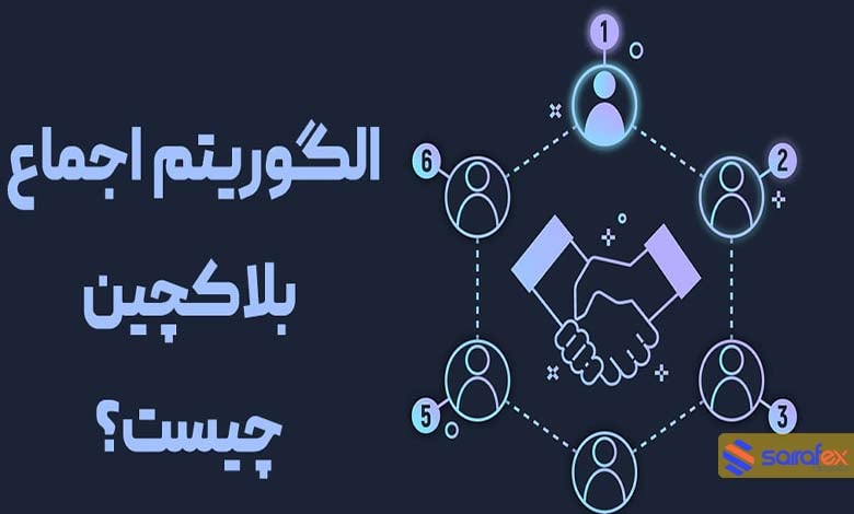 الگوریتم اجماع در شبکه بلاک چین