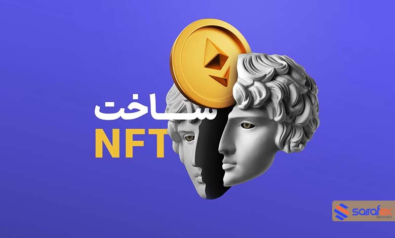 ساخت nft