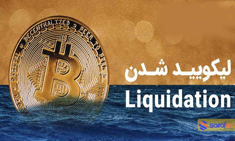 لیکویید شدن