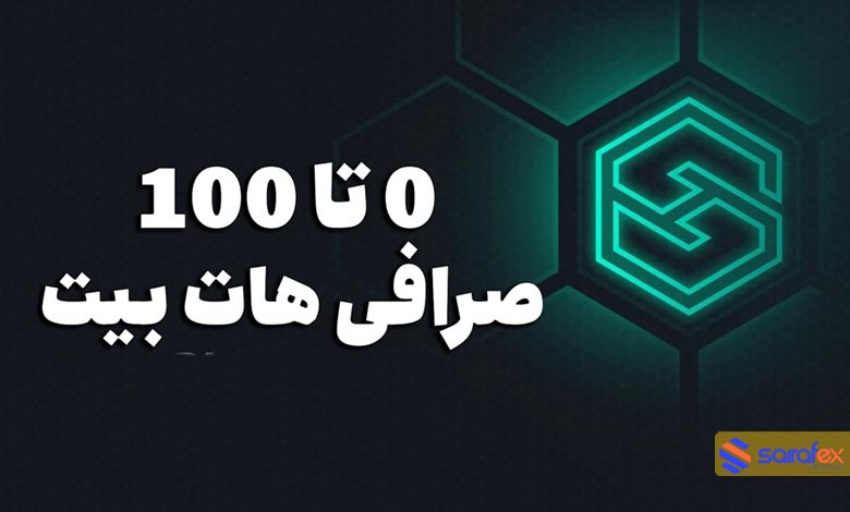 تاریخچه صرافی هات بیت