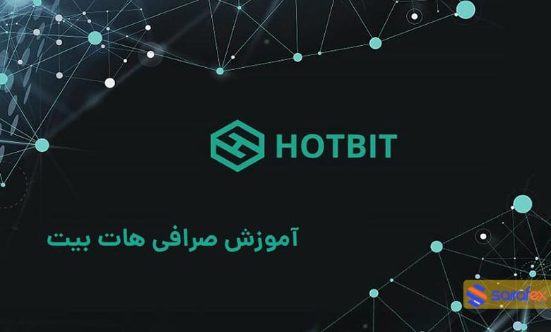 مراحل احراز هویت در صرافی هات بیت