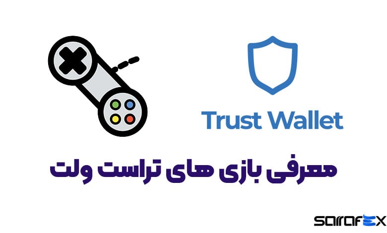 بازی های تراست ولت