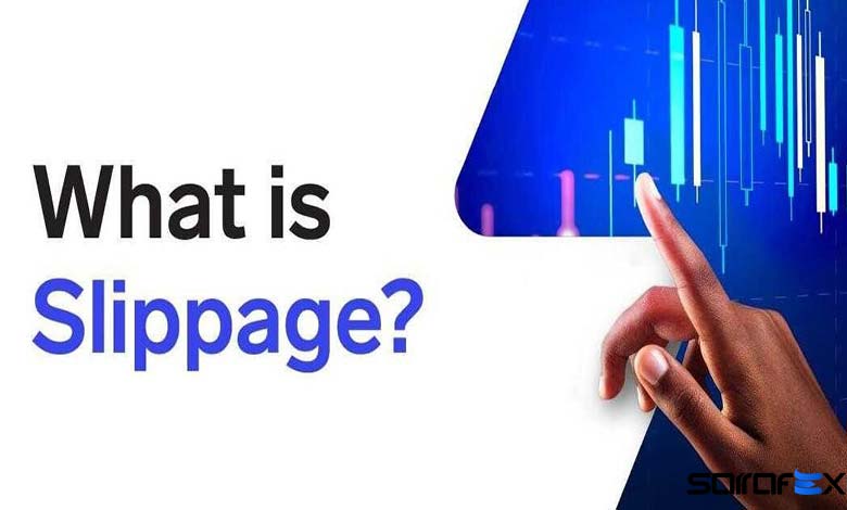 اسلیپیج (slippage) چیست؟